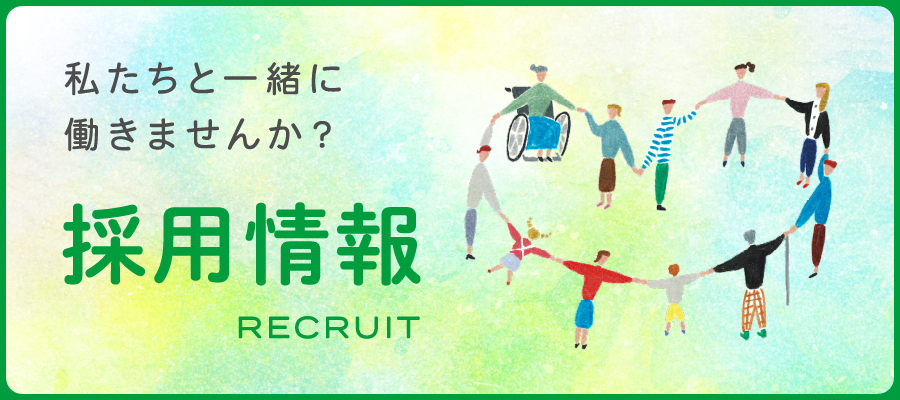 採用情報