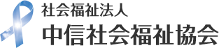 中信社会福祉協会